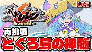 【#風来のシレン6】再挑戦！とぐろ島の神髄  #ShirentheWanderer【#VTuber / #Shorts】
