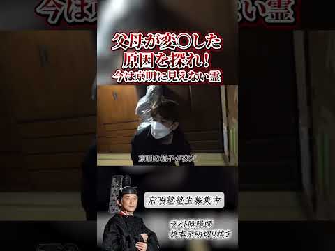 【陰陽師】父母が変死した原因を探れ! 〜第四章〜 今は京明に見えない霊【橋本京明】#心霊 #恐怖  #shorts
