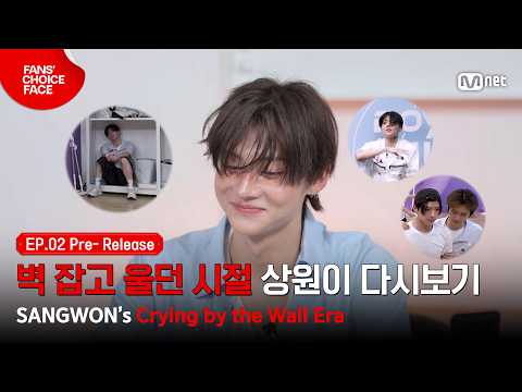 [팬초페/2회 선공개] 벽 잡고 울던 시절의 상원이, 〈BOYS ll PLANET〉 돌려보기 #MnetPlus_Original