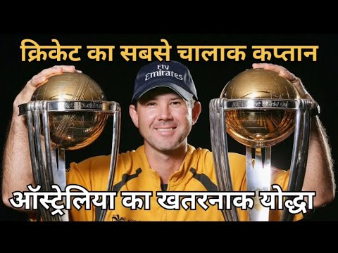 🏆 दुनिया का सबसे खतरनाक कप्तान 😱 | Ricky Ponting की अनसुनी कहानी |Cricket Legend | Australia cricket