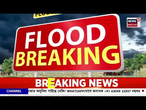 Assam Flood Latest Update |প্ৰকৃতিৰ মহাপ্ৰলয়ত তচনচ উজনি।প্ৰলয়ংকৰী বানত ৰাজ্যত এইপৰ্যন্ত মৃত্যু ৩১জনৰ