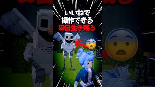 コメントで操作できる「99日生き残る」 🤯