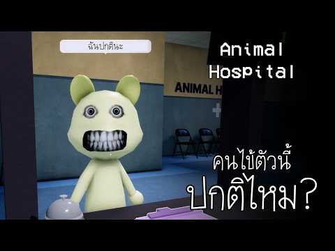 คนไข้ตัวนี้ ผมว่าปกตินะ : Roblox Animal Hospital