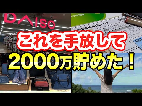 30歳までに2000万貯めた主婦が資産額別に手放したモノ #節約主婦