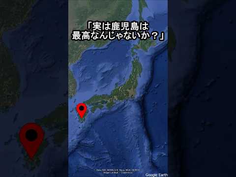 【実は鹿児島は最高なんじゃないか?】#地理#雑学 #鹿児島 #旅行