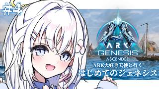 【 ARK: Survival Ascended 】今日こそ海賊王になる！ジェネシス楽しい＃4【 あいうらら / すぺしゃりて 】