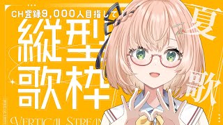 【 歌枠 / karaoke 】昼活歌枠🍀作業用BGMにどうぞ🐥初見さん大歓迎！🐥🎶 #shorts #vtuber #歌枠 #singin