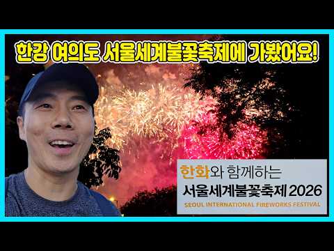 [사랑이 아빠가 간다] 한강 여의도 2026서울세계불꽃축제에 가 봤어요! 현장에서 불꽃놀이를 보니 정말 환장적이였어요! 진짜 가서 봐야 됍니다! [사랑아놀자 LOVE&amp;TORY]
