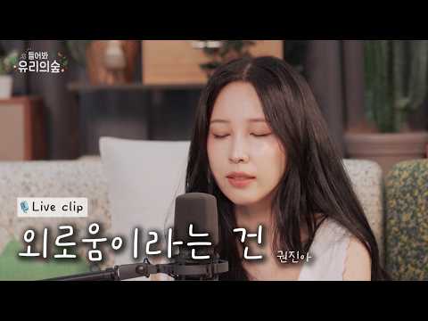 [선공개] <strong>권진아</strong> - 외로움이라는 건 | 들어봐! 유리의 숲2 EP.08 <strong>권진아</strong> 편
