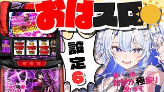 【#家スロ/#防振り】おはスロ配信‼#雑談 しながら防振り設定6をぶん回す‼【#壱神ふらん/#新人Vtuber】