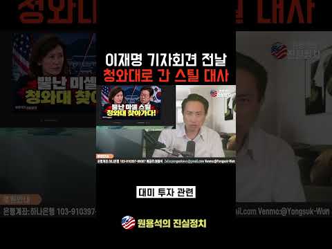 뿔난 미셸 스틸 대사, 청와대 향한 이유