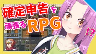 【実況】確定申告を頑張るRPG【Vtuber／OtomeOto】