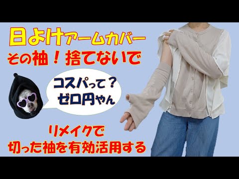 ユニクロの袖で簡単アームカバー作ってみた！
