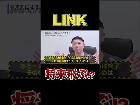 【株式会社リンク】LINK。将来飛ぶ！と自ら公言している!? 怪しいマルチ！