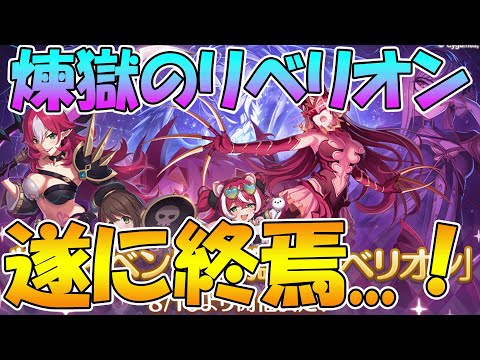 【プリコネR】遂にアラクネ撃破...！　煉獄のリベリオンプレイライブ【ルナの塔もやるかも】