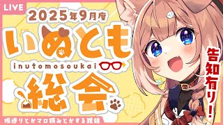 【告知有り！】2025年9月度いぬとも総会【四ノ宮しの/セルフ受肉Vtuber】