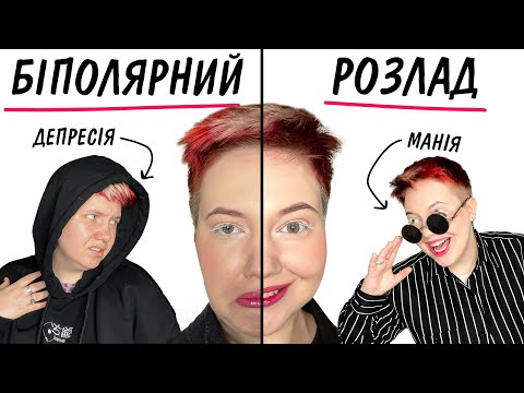 Біполярка- це просто зміна настрою? +мій досвід