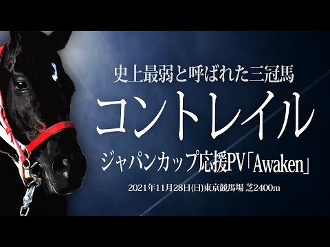 【ジャパンカップ2021】コントレイル應援PV「Awaken」史上最弱の三冠馬と呼ばれた馬