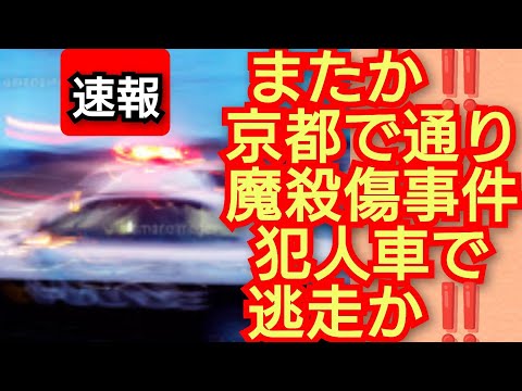 またか‼️京都で通り魔殺傷事件か‼️犯人車で逃走か‼️京都南区コンビニエンスストア付近‼️2024年12月23日‼️！