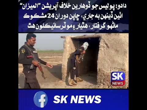 دادو: پوليس جو ڏوھارين خلاف آپريشن “المیزان” اٺين ڏينهن به جاري، ڇاپن دوران 24 مشڪوڪ ماڻهو گرفتار
