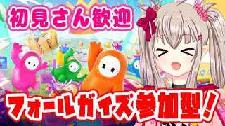 【Fall Guys - フォールガイズ - 】参加型！初見さんも常連さんも楽しく王冠目指そう！#4【VTuber】