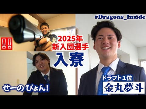 2025年新入団選手の入寮に密着📹大注目の #金丸夢斗 投手が持ち込んだ抱き枕＆高級スーツケースの真相は… #Dragons_Inside #せーのぴょん 🔫