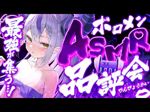【念願】遂に決まる！ホロメンASMR品評会！#ラプ様4周年記念 【ラプラス・ダークネス/ホロライブ】