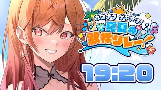 【#ホロナツ歌枠リレー】この歌声、届け～～！！！！🎤【一条莉々華/hololive DEV_IS　ReGLOSS】