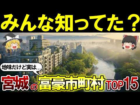 【最新版】宮城県で一番裕福な地域はどこ?宮城県の富豪市町村ランキングTOP15【ゆっくり解説】