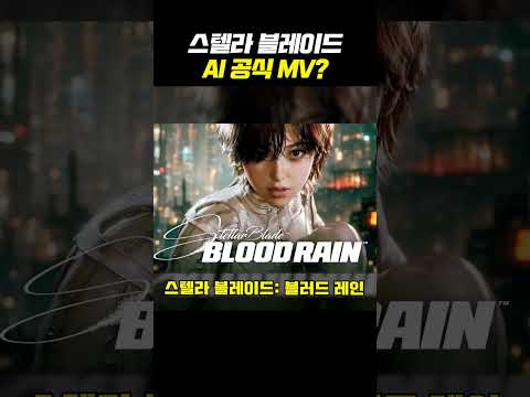 <strong>스텔라</strong> 블레이드 AI 뮤직비디오 ㄷㄷ