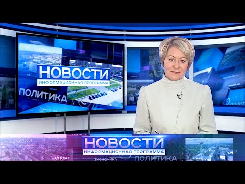 Информационная программа "Новости" от 17.01.2023.