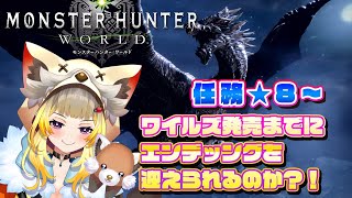 【モンハンワールド:steam版】★8～痕跡集め痕跡集め痕跡集め痕跡集め③【#Vtuber/#こぐまねこ/#参加型】