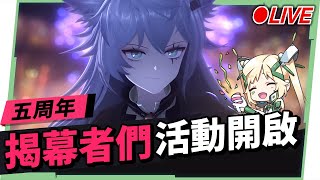 🔴 【明日方舟】重啟5年的開服帳號？！5周年麵匡匡聯動！揭幕者們活動全更新👀▹璐洛洛◃