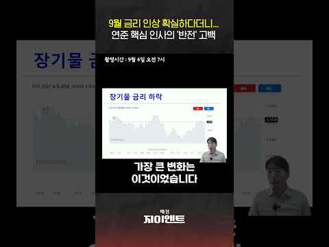 <strong>연준</strong> 핵심 인사가 갑자기 입장 바꾼 이유 | 숏클립