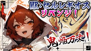 【モンスターハンターライズ/サンブレイク】今日こそセルレギオス倒す！【鬼翠たくみ/vtuber】