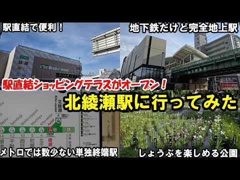 【駅直結ららテラス北綾瀬オープン!】千代田線の終端駅・北綾瀬駅はどんなところなのか!?