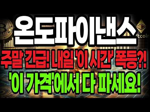 [온도파이낸스 코인] 일요일 긴급! 내일 '이때' 폭등 시작?! '여기서 다 팔고 도망치세요!'