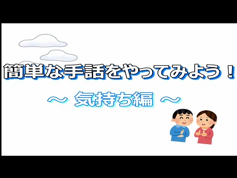 簡単な手話をやってみよう！～気持ち編～