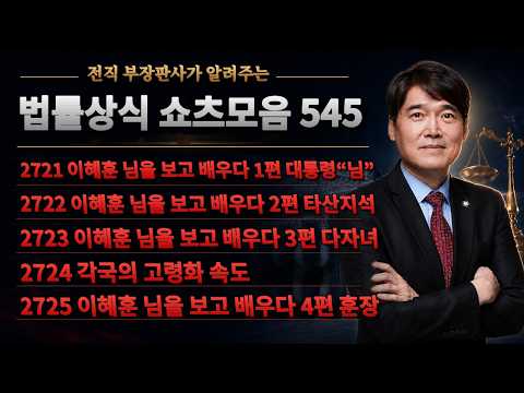 법률상식 쇼츠모음 545 - <strong>이혜훈</strong> 님을 보고 배우다 1편 / 2편 / 3편, 각국의 고령화 속도, <strong>이혜훈</strong> 님을 보고 배우다 4편