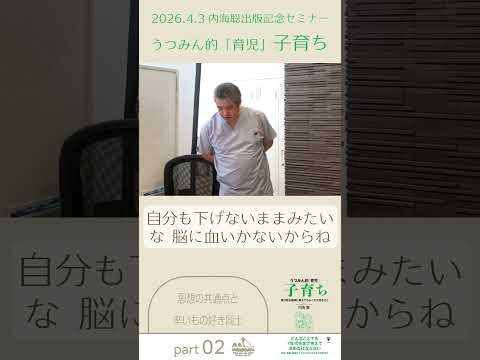 【医師 うつみ さとる/内海聡】内海聡出版記念セミナー うつみん的育児子育ち Part2 思想の共通点と辛いもの好き同志