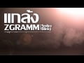 MV เพลง แกล้ง - Zgramm Feat.Smiley Blinky