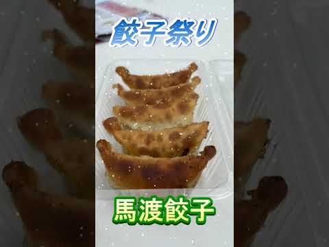 【おしどり夫婦の祝活日記ショート動画  #291 】  #shorts　餃子祭りに行って来ました！　応援して下さいね！　チャンネル登録などもよろしくお願いします！　#餃子