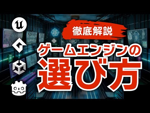 【2024年版】誰にどんなゲームエンジンが合っているか、選び方を解説します【ひろはす】【UnrealEngine】【GameMaker】【Unity】【GODOT】