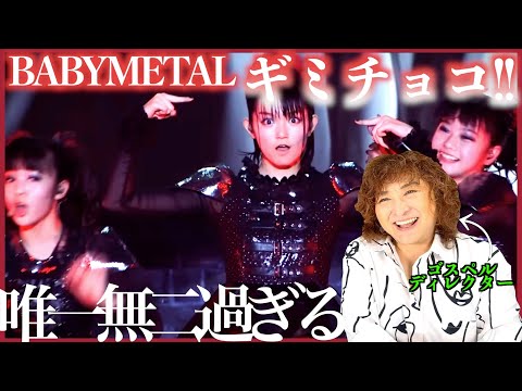 【BABYMETAL 】こりゃやられるわ...唯一無二過ぎる中毒性高過ぎる【ギミチョコ！！】【リアクション】