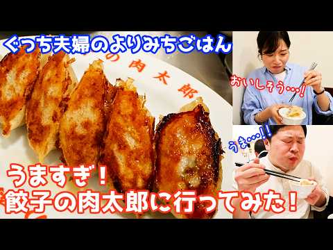 餃子の肉太郎に夫婦二人でランチに行ってみた！うますぎてどんどん食べれちゃう【ぐっち夫婦のよりみちごはんvol.1】