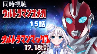 【 同時視聴 】ウルトラマンオメガ 15話  とウルトラマンマックス17、18話を見るぞ！【 Vtuber/忠犬しず 】#特撮女子　#特撮オ