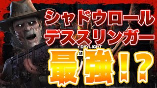 【DBD / メン限】シャドウロールのデススリンガーが、めちゃくちゃ強かった。【Dead by Daylight】 dbd #dbdshor