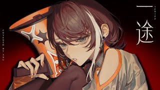 【歌ってみた】一途 - King Gnu covered by 明透