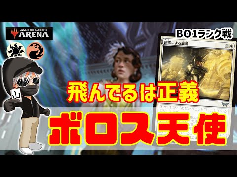 【MTGアリーナ】最強種族候補！？ボロス天使でランク戦！#MTGAゲーム実況 ゲーム実況