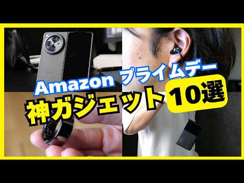 【保存版】プライムデーで買うならコレ!ガチで使ってる神ガジェット10選